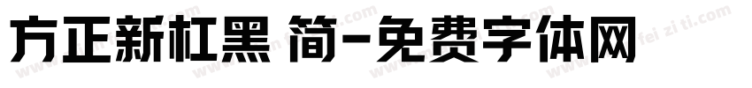 方正新杠黑 简字体转换